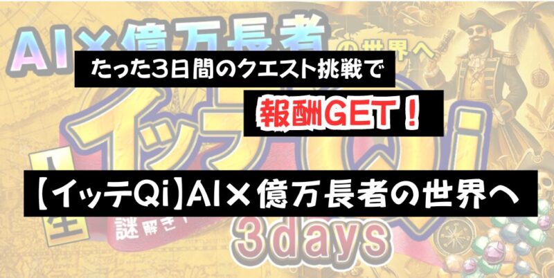 たった3日間のクエスト挑戦で報酬GET【イッテQi】AI×億万長者の世界へ