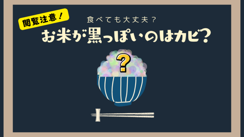 米不足なのに、お米が黒っぽい！それってカビ？食べても大丈夫？